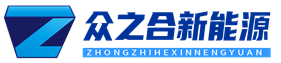 青岛众之合新能源有限公司